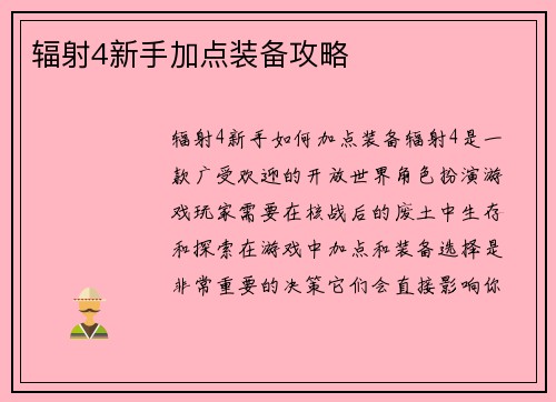 辐射4新手加点装备攻略