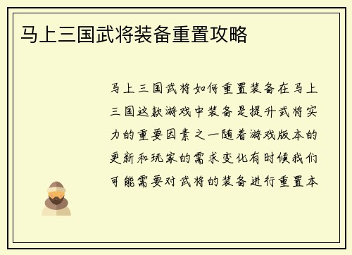 马上三国武将装备重置攻略