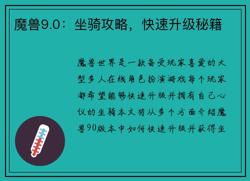 魔兽9.0：坐骑攻略，快速升级秘籍