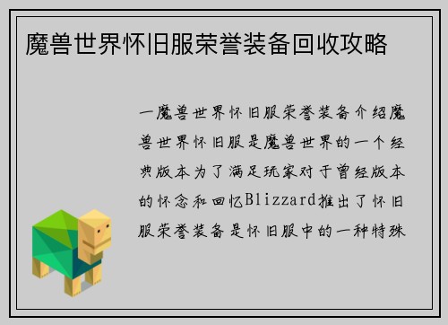 魔兽世界怀旧服荣誉装备回收攻略