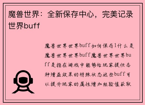 魔兽世界：全新保存中心，完美记录世界buff
