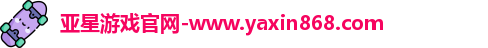 亚星游戏官网-www.yaxin868.com